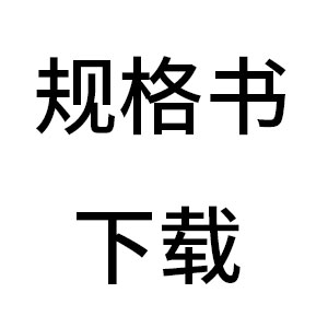 产品规格书
